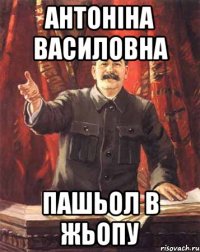 Антоніна Василовна Пашьол в жьопу