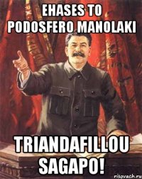 Ehases to podosfero Manolaki Triandafillou sagapo!