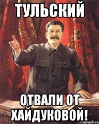 Тульский Отвали от хайдуковой!