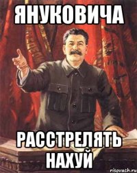 Януковича Расстрелять нахуй