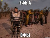 2фыа вфы