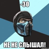 -30 Не не слышал!