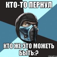 Кто-то пернул кто же это можеть быть:?