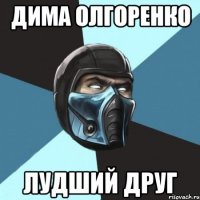 дима олгоренко лудший друг