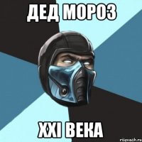 Дед мороз XXI века