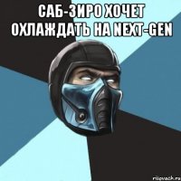 CАБ-ЗИРО ХОЧЕТ ОХЛАЖДАТЬ НА NEXT-GEN 