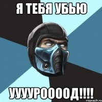 Я тебя убью ууууроооод!!!!