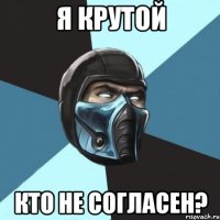 Я крутой Кто не согласен?