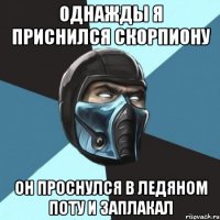 Однажды я приснился скорпиону Он проснулся в ледяном поту и заплакал