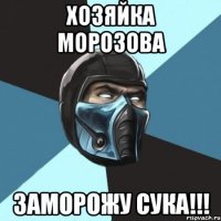 Хозяйка морозова Заморожу сука!!!