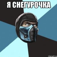 я снегурочка 