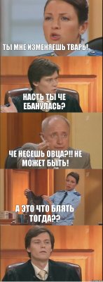 ты мне изменяешь тварь! насть ты че ебанулась? че несешь овца?!! не может быть! а это что блять тогда?? 