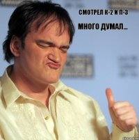 Смотрел К-2 и П-3 много думал...