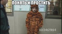 Понять и простить 