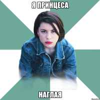 я принцеса наглая