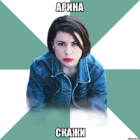 Арина Скажи