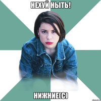 Нехуй ныть! Нижние(с)