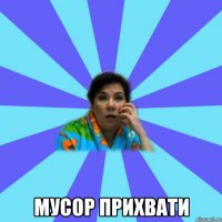  Мусор прихвати