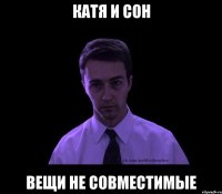 Катя и сон Вещи не совместимые