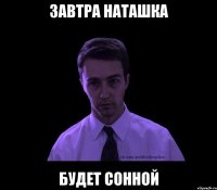 завтра наташка будет сонной