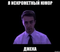 Я искрометный юмор Джека