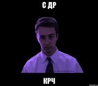 С др крч