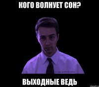 Кого волнует сон? Выходные ведь