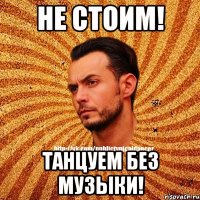 Не стоим! Танцуем без музыки!