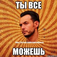 Ты все Можешь