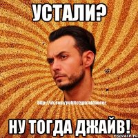 Устали? Ну тогда джайв!