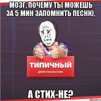 Мозг, почему ты можешь за 5 мин запомнить песню, а стих-не?