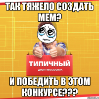 так тяжело создать мем? И победить в этом конкурсе???