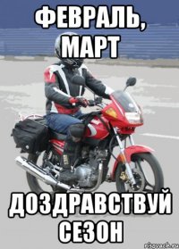 февраль, март доздравствуй сезон