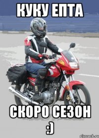 Куку епта Скоро сезон :)