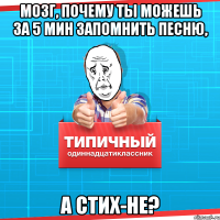 Мозг, почему ты можешь за 5 мин запомнить песню, а стих-не?