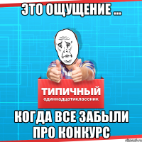 Это ощущение ... КОГДА ВСЕ ЗАБЫЛИ ПРО КОНКУРС