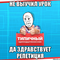 не выучил урок да здравствует репетиция