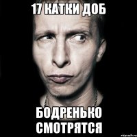 17 катки Доб Бодренько смотрятся