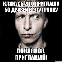 Клянусь, что приглашу 50 друзей в эту группу Поклялся, приглашай!