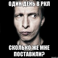 Один день в РКЛ Сколько же мне поставили?