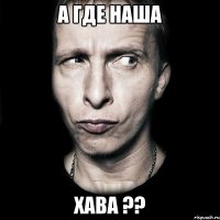 а где наша хава ??