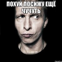 похуй посижу ещё чучуть 