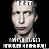 Кирилл Гоу гулять без клюшек и коньков!