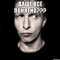 Даше все понятно??? 