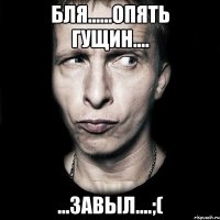 БЛЯ......опять гущин.... ...завыл....;(