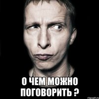  о чем можно поговорить ?