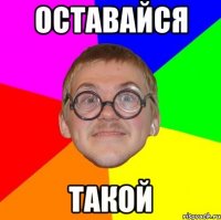 Оставайся такой