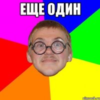 еще один 