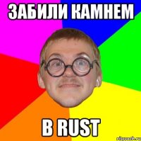 забили камнем в rust