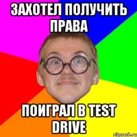 Захотел получить права Поиграл в Test Drive